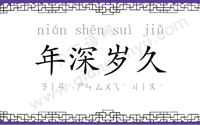 年深岁久 年深岁久