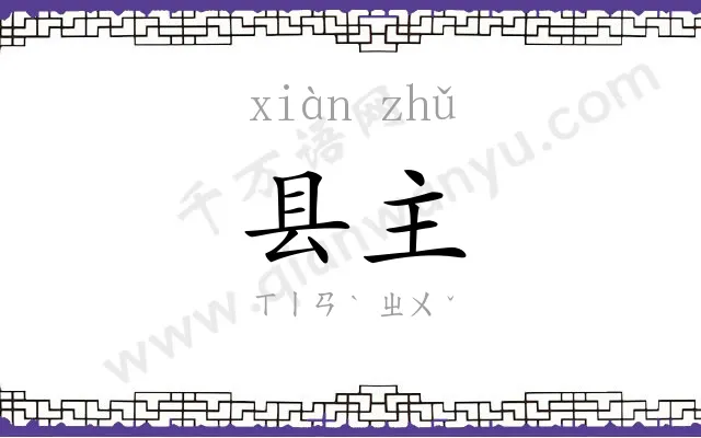 县主
