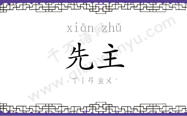 先主