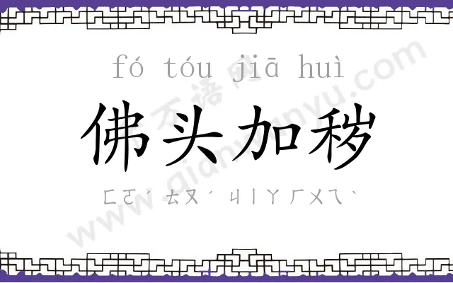 佛头加秽 佛头加秽