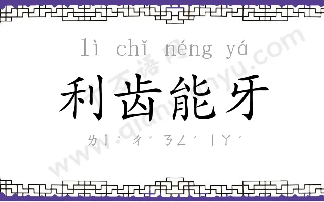 利齿能牙 利齿能牙