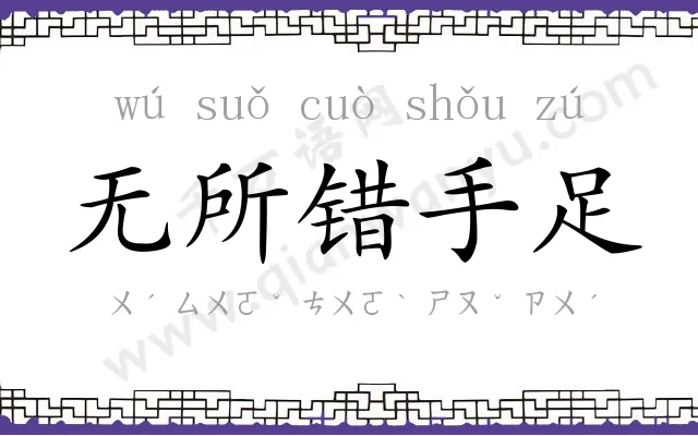 无所错手足 无所错手足