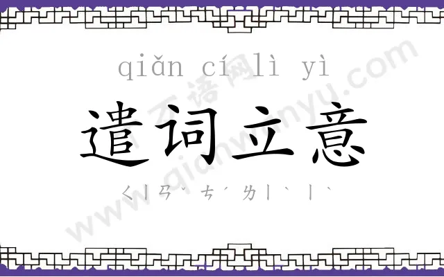 遣词立意 遣词立意