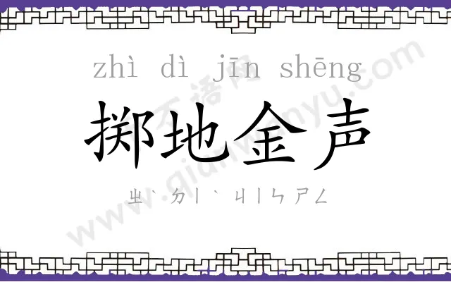 掷地金声 掷地金声