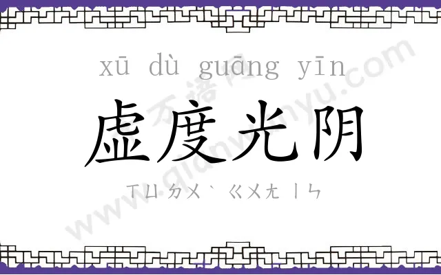 虚度光阴 虚度光阴