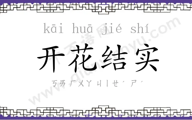 开花结实 开花结实