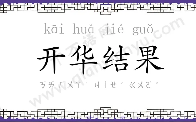 开华结果 开华结果