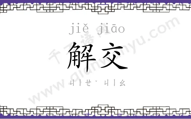 解交