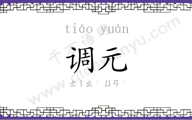 调元