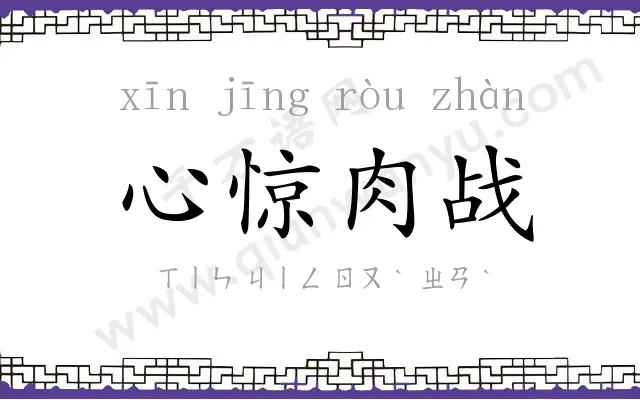 心惊肉战 心惊肉战