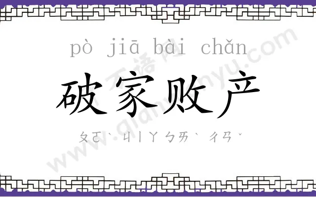 破家败产 破家败产