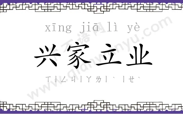 兴家立业 兴家立业