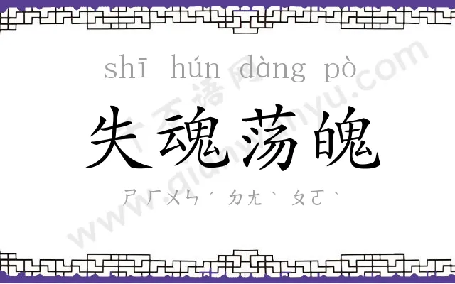 失魂荡魄 失魂荡魄