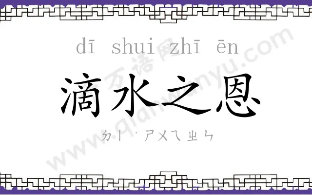 滴水之恩 滴水之恩