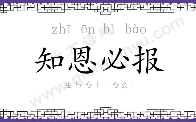 知恩必报 知恩必报