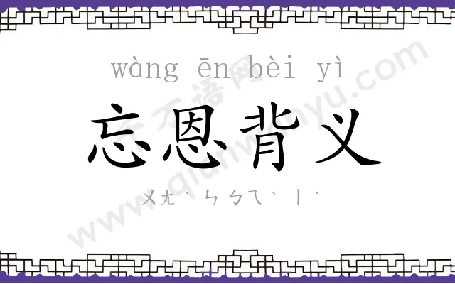 忘恩背义 忘恩背义