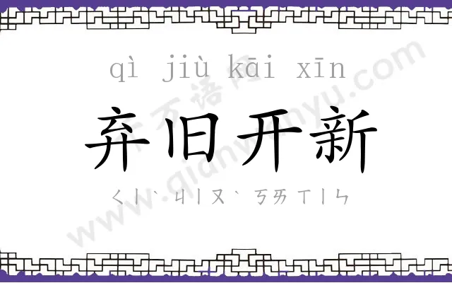 弃旧开新 弃旧开新