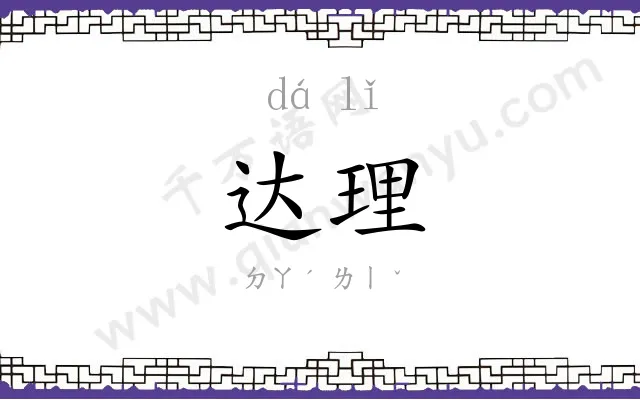 达理