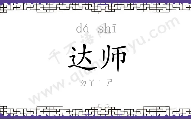 达师