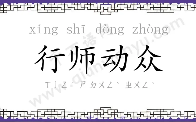 行师动众 行师动众