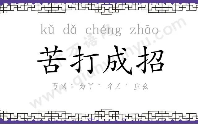 苦打成招 苦打成招