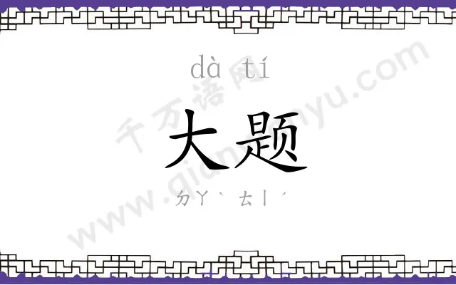 大题