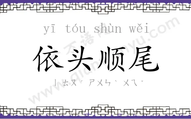依头顺尾 依头顺尾
