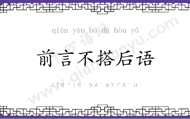 前言不搭后语 前言不搭后语