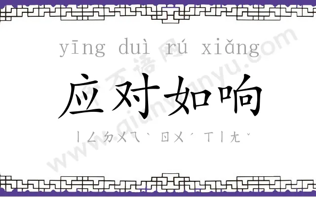 应对如响 应对如响