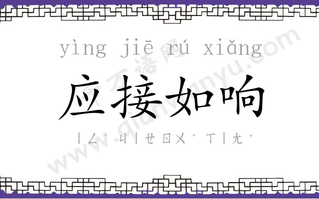 应接如响 应接如响