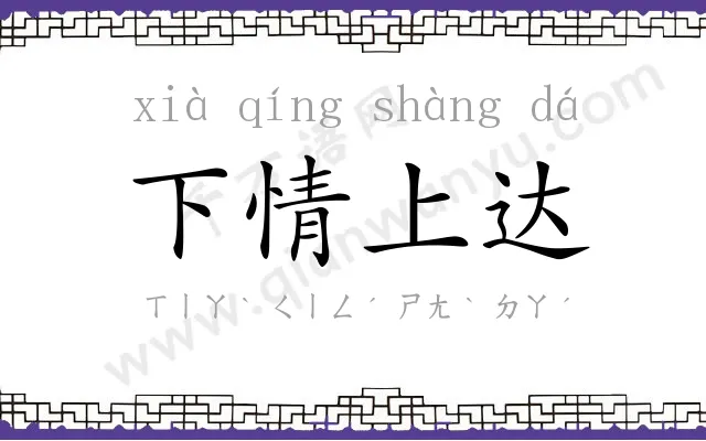 下情上达 下情上达