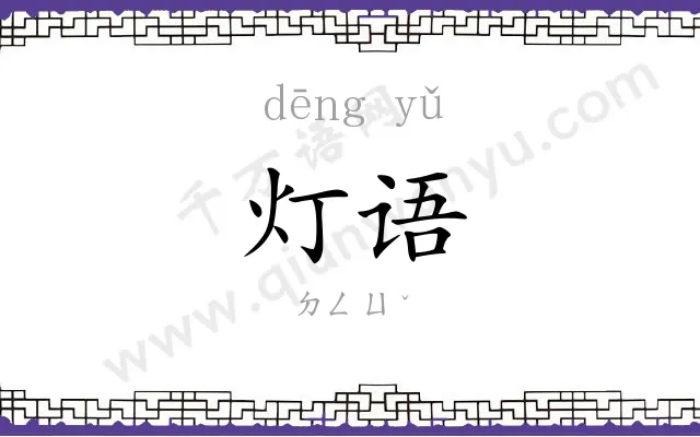 灯语