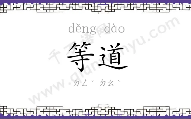 等道