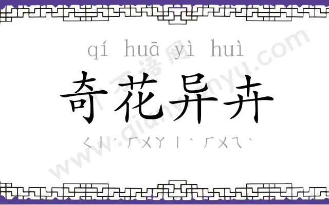 奇花异卉 奇花异卉