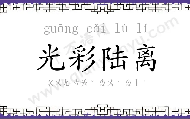 光彩陆离 光彩陆离