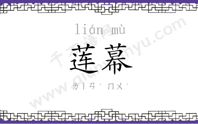 莲幕 莲幕