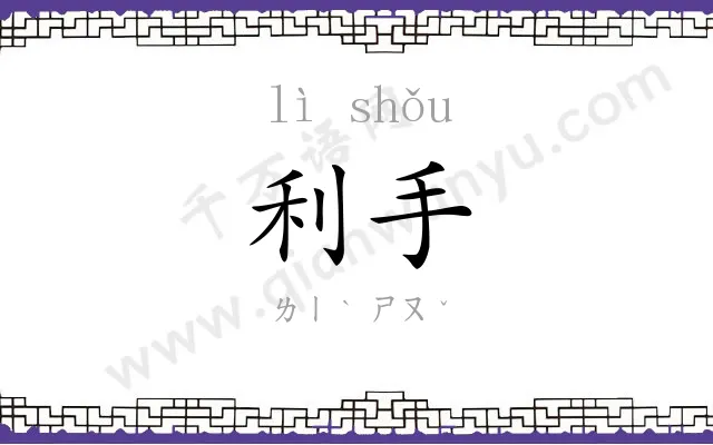 利手
