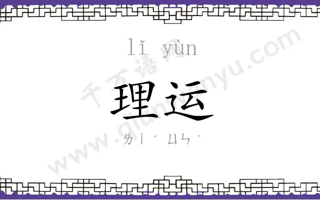 理运