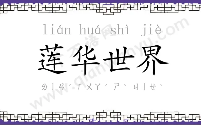 莲华世界 莲华世界