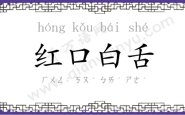 红口白舌 红口白舌