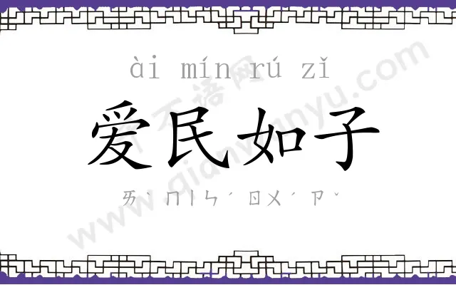 爱民如子 爱民如子