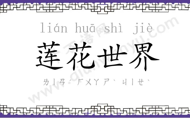 莲花世界 莲花世界