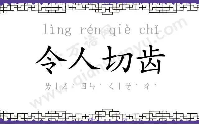 令人切齿 令人切齿