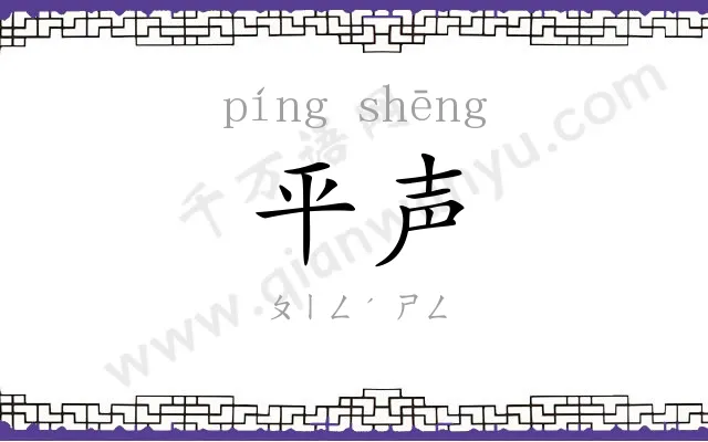 平声