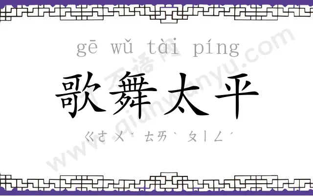 歌舞太平 歌舞太平