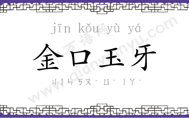 金口玉牙 金口玉牙