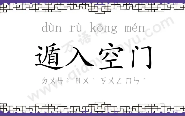 遁入空门 遁入空门