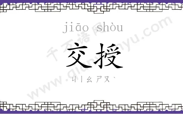 交授