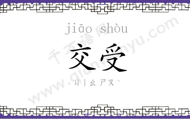 交受
