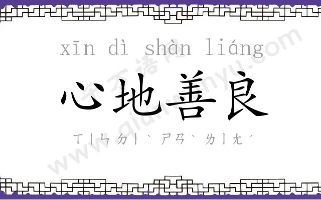 心地善良 心地善良